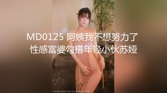 MD0125 阿姨我不想努力了 性感富婆勾搭年轻小伙苏娅