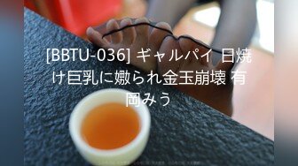 [BBTU-036] ギャルパイ 日焼け巨乳に嫐られ金玉崩壊 有岡みう