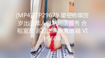 [MP4]STP29679 星空传媒贺岁出品素人自制阿语首秀 合租室友 浴缸上演水乳交融 VIP0600