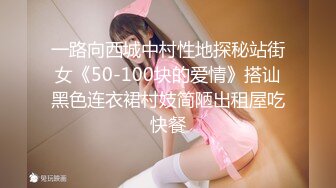 一路向西城中村性地探秘站街女《50-100块的爱情》搭讪黑色连衣裙村妓简陋出租屋吃快餐