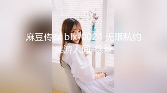 麻豆传媒 blx-0024 无限私约淫游人间-徐蕾