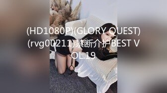 (HD1080P)(GLORY QUEST)(rvg00211)禁断介护BEST VOL.19