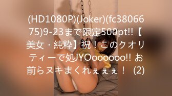 (HD1080P)(Joker)(fc3806675)9-23まで限定500pt!!【美女・純粋】祝！このクオリティーで処JYOoooooo!! お前らヌキまくれぇぇぇ！  (2)