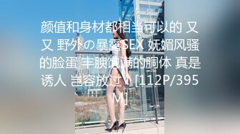 颜值和身材都相当可以的 又又 野外の暴露SEX 妩媚风骚的脸蛋 丰腴饱满的胴体 真是诱人 岂容放过！[112P/395M]