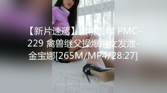 【新片速遞】蜜桃传媒 PMC-229 禽兽继父操爆继女发泄-金宝娜[265M/MP4/28:27]