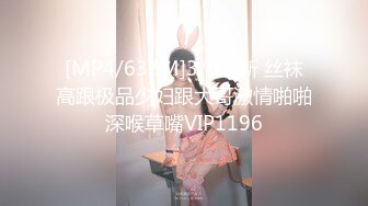 [MP4/636M]3/8最新 丝袜高跟极品少妇跟大哥激情啪啪深喉草嘴VIP1196