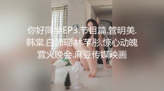 你好同学EP3.节目篇.管明美.韩棠.白沛瑶.林芊彤.惊心动魄营火晚会.麻豆传媒映画