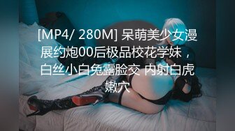 [MP4/ 280M] 呆萌美少女漫展约炮00后极品校花学妹，白丝小白兔露脸交 内射白虎嫩穴