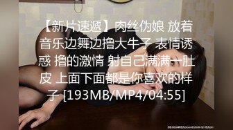 【新片速遞】肉丝伪娘 放着音乐边舞边撸大牛子 表情诱惑 撸的激情 射自己满满一肚皮 上面下面都是你喜欢的样子 [193MB/MP4/04:55]