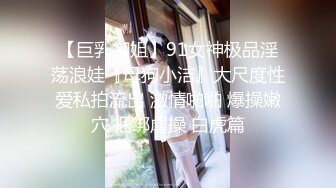 【巨乳御姐】91女神极品淫荡浪娃『母狗小洁』大尺度性爱私拍流出 激情啪啪 爆操嫩穴 捆绑虐操 白虎篇