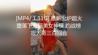 [MP4/ 1.31G] 最新出炉超火堕落下海超美女神模 约战榜眼大哥三百回合