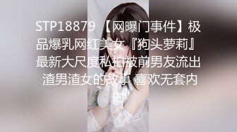 STP18879 【网曝门事件】极品爆乳网红美女『狗头萝莉』最新大尺度私拍被前男友流出 渣男渣女的故事 喜欢无套内射