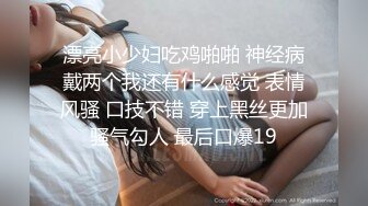 漂亮小少妇吃鸡啪啪 神经病戴两个我还有什么感觉 表情风骚 口技不错 穿上黑丝更加骚气勾人 最后口爆19