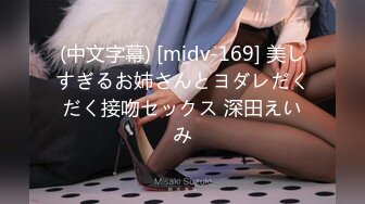 (中文字幕) [midv-169] 美しすぎるお姉さんとヨダレだくだく接吻セックス 深田えいみ