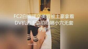 FC2白嫩援交美眉被土豪拿着DV机边干边拍粉嫩小穴无套内射