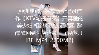 [亞洲無碼]  完整版全记录佳作【KTV勾搭探花】开奔驰的美少妇 相约KTV饮酒唱歌 醉醺醺回到酒店连续干了两炮！[RF_MP4_2290MB]