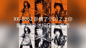 XK-8062 卧槽了个DJ 2 上你需要20万 迷奸只需一包药