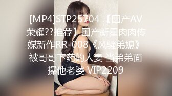 [MP4]STP25704 【国产AV荣耀??推荐】国产新星肉肉传媒新作RR-008《风骚弟媳》被哥哥下药的人妻 当弟弟面操他老婆 VIP2209