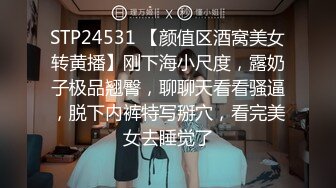 STP24531 【颜值区酒窝美女转黄播】刚下海小尺度，露奶子极品翘臀，聊聊天看看骚逼，脱下内裤特写掰穴，看完美女去睡觉了