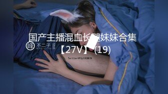 国产主播混血长腿妹妹合集 【27V】 (19)