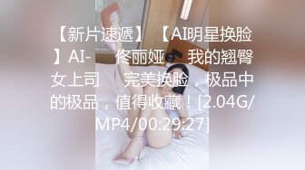 【新片速遞】 【AI明星换脸】AI-❤️佟丽娅❤️我的翘臀女上司❤️完美换脸，极品中的极品，值得收藏！[2.04G/MP4/00:29:27]