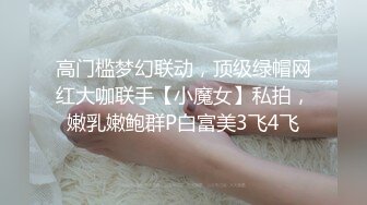 高门槛梦幻联动，顶级绿帽网红大咖联手【小魔女】私拍，嫩乳嫩鲍群P白富美3飞4飞