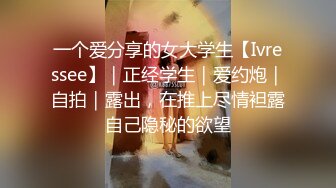 一个爱分享的女大学生【Ivressee】｜正经学生｜爱约炮｜自拍｜露出，在推上尽情袒露自己隐秘的欲望