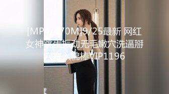 [MP4/470M]9/25最新 网红女神跳蛋振动无毛嫩穴洗逼掰穴塞入棉棒VIP1196