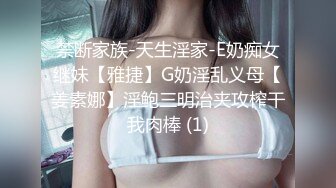 禁断家族-天生淫家-E奶痴女继妹【雅捷】G奶淫乱义母【姜素娜】淫鲍三明治夹攻榨干我肉棒 (1)