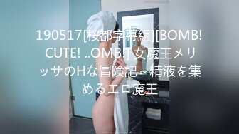 190517[桜都字幕組][BOMB! CUTE! ..OMB!] 女魔王メリッサのHな冒険記～精液を集めるエロ魔王