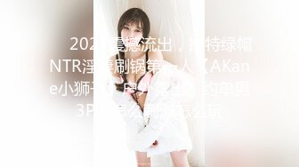 ❤️2024震撼流出，推特绿帽NTR淫妻刷锅第一人【AKane小狮子】户外露出、约单男3P、怎么刺激怎么玩