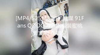 [MP4/525MB]扣扣傳媒 91Fans QDOG012 旗袍裝蜜桃臀尤物 小敏兒