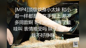 [MP4]顶级纹身小太妹 和小哥一样都是纹在手臂上 差不多同款啊 哥们把她操疼了哇哇叫 表情难受吗 妹子感慨 这钱不好挣啊