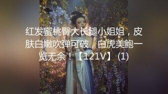 红发蜜桃臀大长腿小姐姐，皮肤白嫩吹弹可破，白虎美鲍一览无余！【121V】 (1)