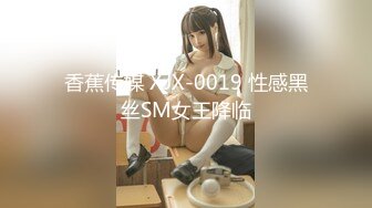 香蕉传媒 XJX-0019 性感黑丝SM女王降临