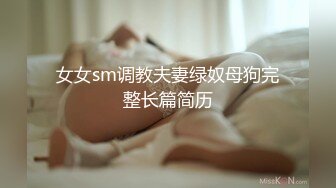 女女sm调教夫妻绿奴母狗完整长篇简历