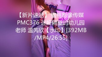 【新片速遞】 蜜桃影像传媒 PMC376 迷奸隔壁的幼儿园老师 温芮欣【水印】[392MB/MP4/26:55]