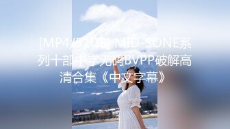 [MP4/51GB] MID-SONE系列十部中字无码BVPP破解高清合集《中文字幕》