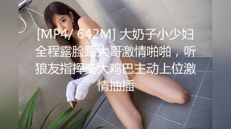 [MP4/ 642M] 大奶子小少妇全程露脸跟大哥激情啪啪，听狼友指挥交大鸡巴主动上位激情抽插