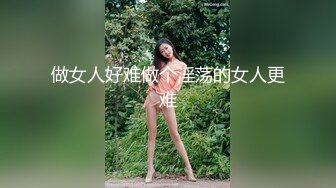 做女人好难做个淫荡的女人更难