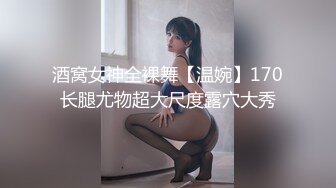 酒窝女神全裸舞【温婉】170长腿尤物超大尺度露穴大秀