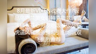 8月最新VIXEN收费大作?极品乌克兰美女模特克鲁兹剧情演绎与花心男友吃饭被极品白虎逼风骚服务员勾引约炮玩双飞强烈推荐