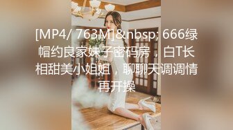 [MP4/ 763M]&nbsp; 666绿帽约良家妹子密码房，白T长相甜美小姐姐，聊聊天调调情再开操