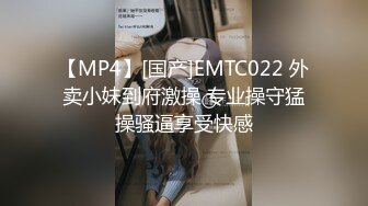 【MP4】[国产]EMTC022 外卖小妹到府激操 专业操守猛操骚逼享受快感