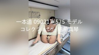 一本道 090217_575 モデルコレクション - 結希真琴