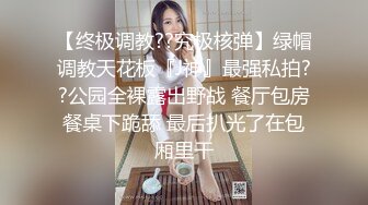 【终极调教??究极核弹】绿帽调教天花板『J神』最强私拍??公园全裸露出野战 餐厅包房餐桌下跪舔 最后扒光了在包厢里干