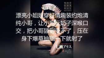 漂亮小姐姐穿好情趣装约炮清纯小哥，让小哥玩奶子深喉口交，把小哥舔到受不了，压在身下爆草抽插一下就射了