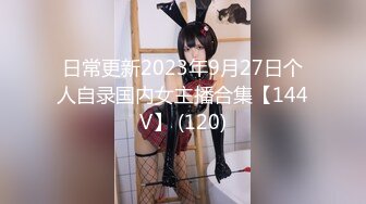 日常更新2023年9月27日个人自录国内女主播合集【144V】 (120)