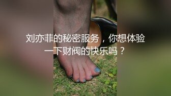 刘亦菲的秘密服务，你想体验一下财阀的快乐吗？