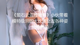 《萤石云监控破解》小伙带着模特级别的大长腿女友各种姿势啪啪啪